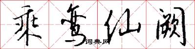 乘鸞仙闕怎么寫好看