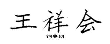 袁強王祥會楷書個性簽名怎么寫