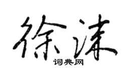 王正良徐沫行書個性簽名怎么寫