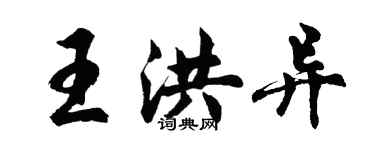 胡問遂王洪異行書個性簽名怎么寫