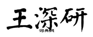 翁闓運王深研楷書個性簽名怎么寫