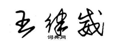 朱錫榮王律威草書個性簽名怎么寫