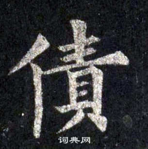 裴休圭峰禪師碑中債的寫法