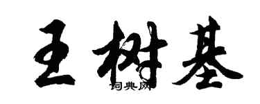 胡問遂王樹基行書個性簽名怎么寫