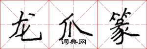 侯登峰龍爪篆楷書怎么寫