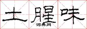 柯春海土腥味隸書怎么寫