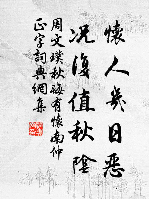 良辰歡意寬離緒 詩詞名句