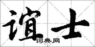 胡問遂誼士行書怎么寫