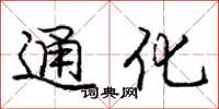 龐中華通化行書怎么寫