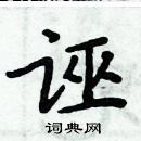 周炳元寫的硬筆楷書誣