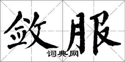 翁闓運斂服楷書怎么寫