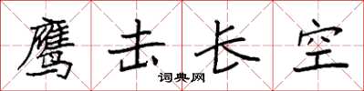 袁強鷹擊長空楷書怎么寫