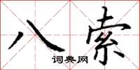 丁謙八索楷書怎么寫