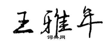 曾慶福王雅年行書個性簽名怎么寫
