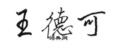 駱恆光王德可行書個性簽名怎么寫