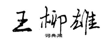 曾慶福王柳雄行書個性簽名怎么寫