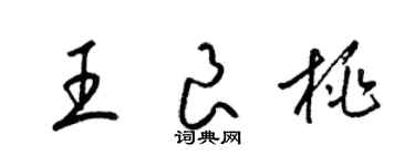 梁錦英王良桃草書個性簽名怎么寫