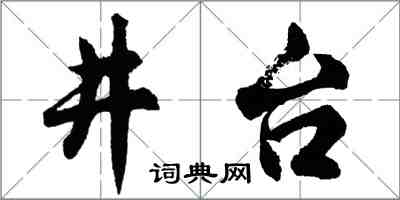 胡問遂井台行書怎么寫