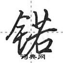 田英章寫的硬筆行書鍩