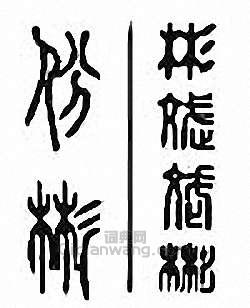 “彬 斌 份”篆刻印章