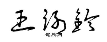 曾慶福王謝鈴草書個性簽名怎么寫