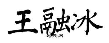 翁闓運王融冰楷書個性簽名怎么寫