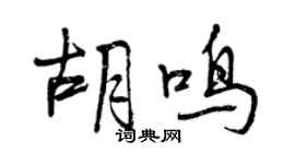 曾慶福胡鳴行書個性簽名怎么寫
