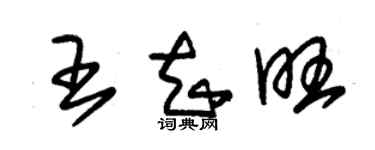 朱錫榮王知旺草書個性簽名怎么寫