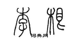 陳墨李根篆書個性簽名怎么寫