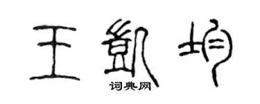 陳聲遠王凱均篆書個性簽名怎么寫