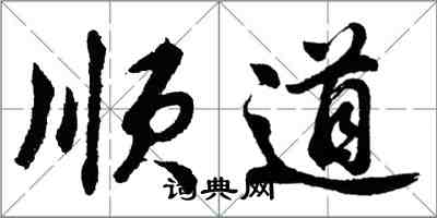 胡問遂順道行書怎么寫