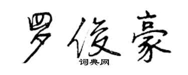 曾慶福羅俊豪行書個性簽名怎么寫