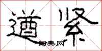 柯春海遒緊隸書怎么寫