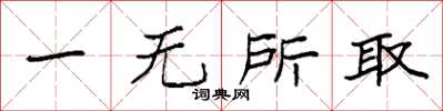 袁強一無所取楷書怎么寫