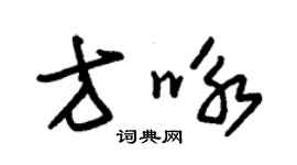 朱錫榮方詠草書個性簽名怎么寫