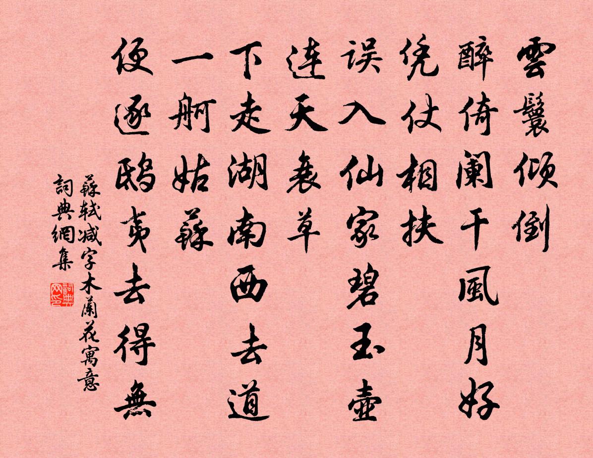 蘇軾減字木蘭花(寓意)書法作品欣賞