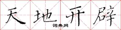 黃華生天地開闢楷書怎么寫