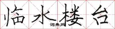 駱恆光臨水樓台楷書怎么寫