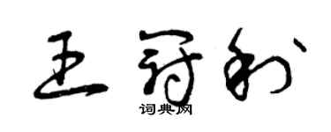 曾慶福王冠利草書個性簽名怎么寫