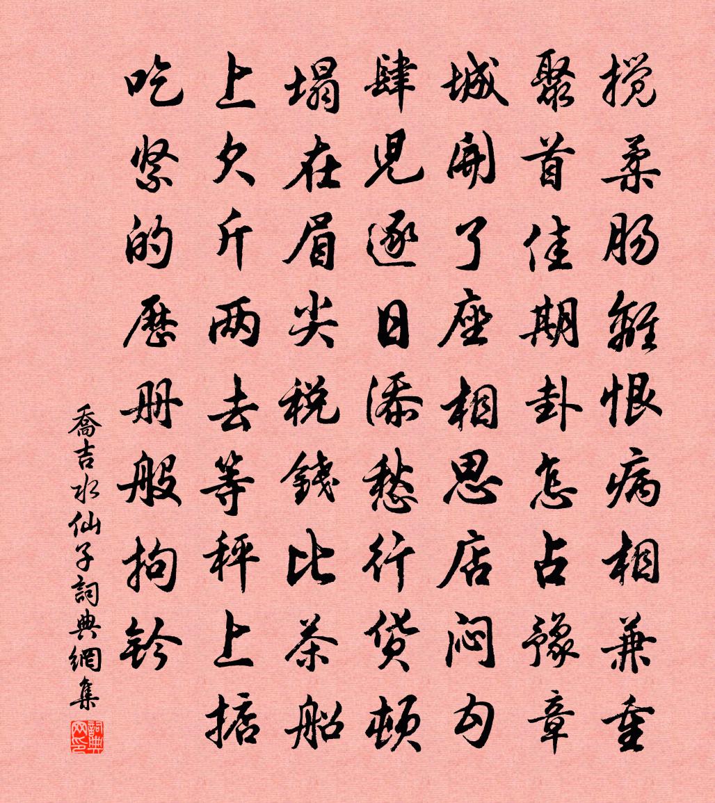 喬吉水仙子書法作品欣賞