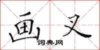 黃華生畫叉楷書怎么寫