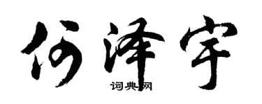 胡問遂何澤宇行書個性簽名怎么寫