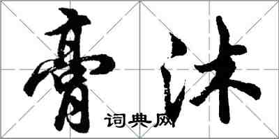 胡問遂膏沐行書怎么寫