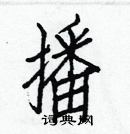 白克儉寫的硬筆楷書播