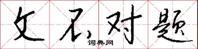 文人墨客的意思_文人墨客的解釋_國語詞典