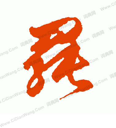 近衛家熙寫的罷