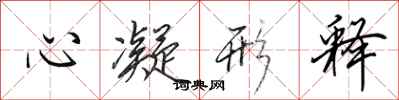 田英章心凝形釋行書怎么寫