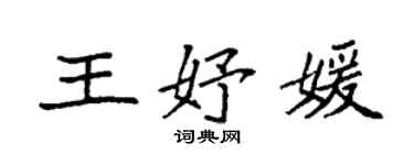 袁強王妤媛楷書個性簽名怎么寫