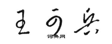 駱恆光王可兵草書個性簽名怎么寫