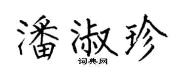 何伯昌潘淑珍楷書個性簽名怎么寫